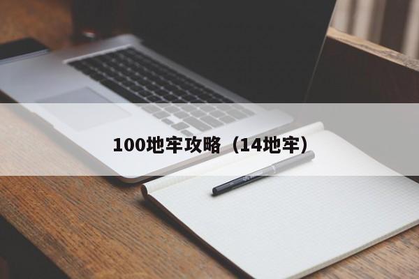 100地牢攻略（14地牢）