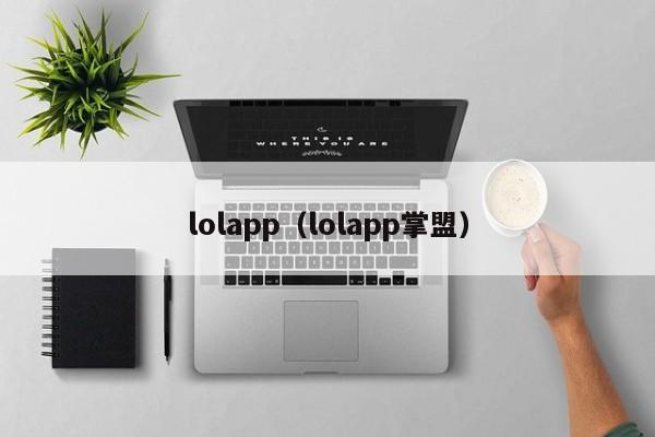 lolapp（lolapp掌盟）