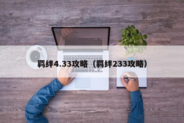 羁绊4.33攻略（羁绊233攻略）