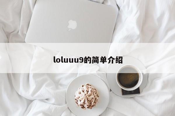 loluuu9的简单介绍