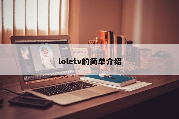 loletv的简单介绍