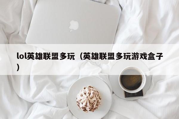 lol英雄联盟多玩（英雄联盟多玩游戏盒子）