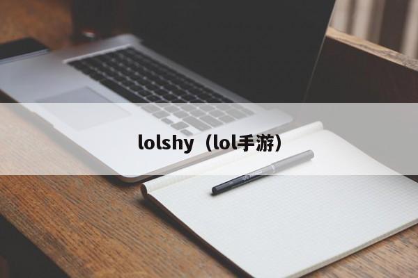 lolshy（lol手游）