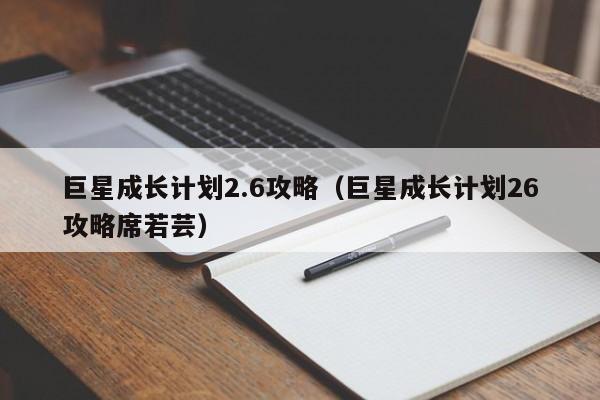 巨星成长计划2.6攻略（巨星成长计划26攻略席若芸）