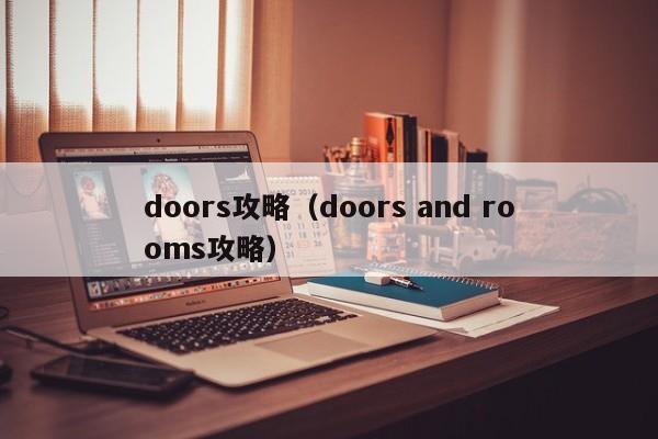 doors攻略（doors and rooms攻略）