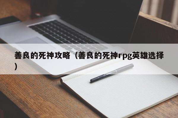 善良的死神攻略（善良的死神rpg英雄选择）