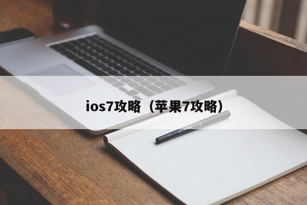 ios7攻略（苹果7攻略）