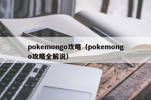 pokemongo攻略（pokemongo攻略全解说）