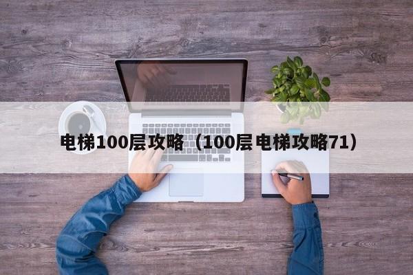 电梯100层攻略（100层电梯攻略71）