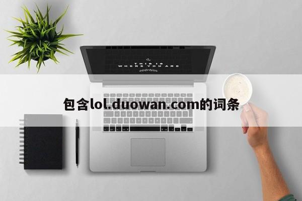 包含lol.duowan.com的词条