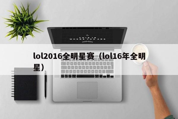 lol2016全明星赛（lol16年全明星）