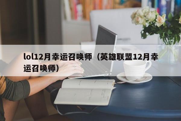 lol12月幸运召唤师（英雄联盟12月幸运召唤师）