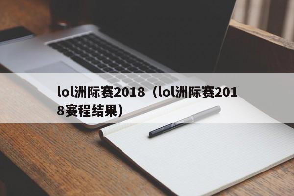 lol洲际赛2018（lol洲际赛2018赛程结果）