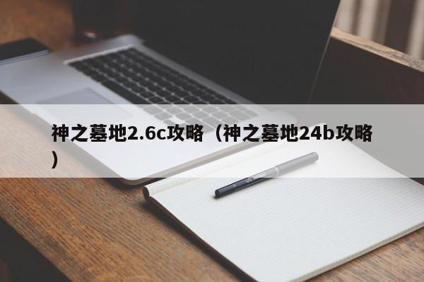 神之墓地2.6c攻略（神之墓地24b攻略）