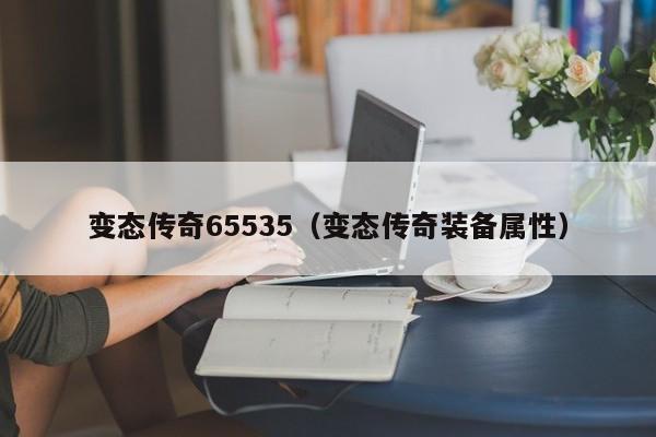 变态传奇65535（变态传奇装备属性）