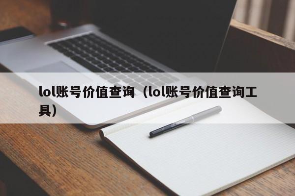 lol账号价值查询（lol账号价值查询工具）