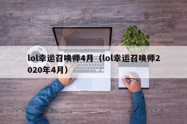 lol幸运召唤师4月（lol幸运召唤师2020年4月）