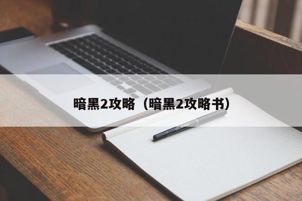 暗黑2攻略（暗黑2攻略书）