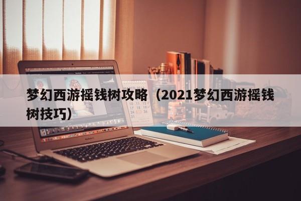 梦幻西游摇钱树攻略（2021梦幻西游摇钱树技巧）