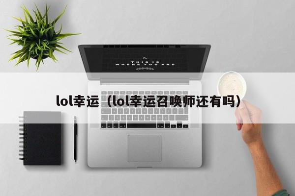 lol幸运（lol幸运召唤师还有吗）