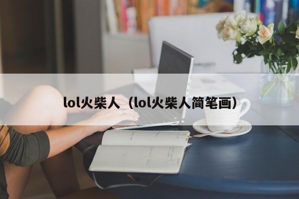 lol火柴人（lol火柴人简笔画）