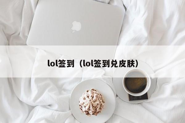 lol签到（lol签到兑皮肤）