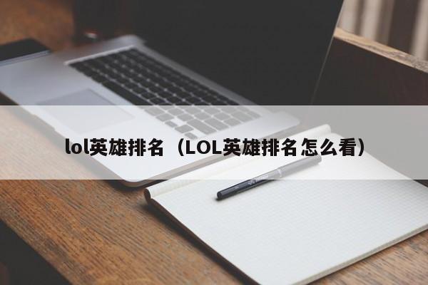 lol英雄排名（LOL英雄排名怎么看）