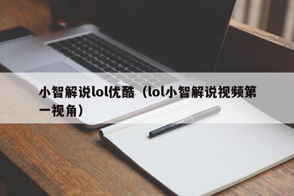 小智解说lol优酷（lol小智解说视频第一视角）