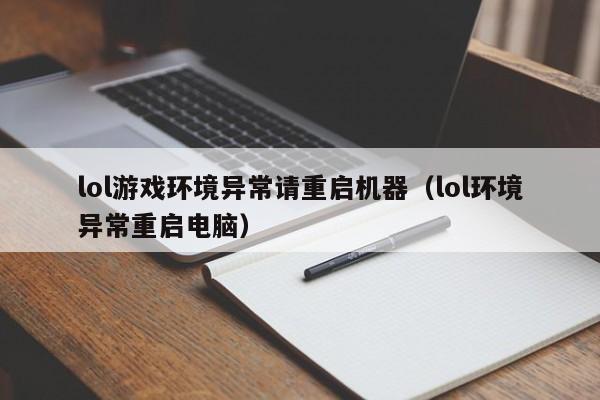 lol游戏环境异常请重启机器（lol环境异常重启电脑）