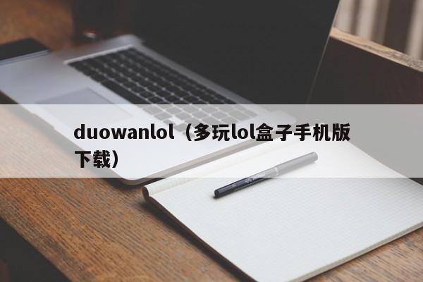 duowanlol（多玩lol盒子手机版下载）