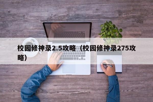 校园修神录2.5攻略（校园修神录275攻略）