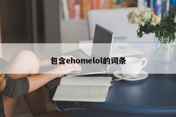 包含ehomelol的词条