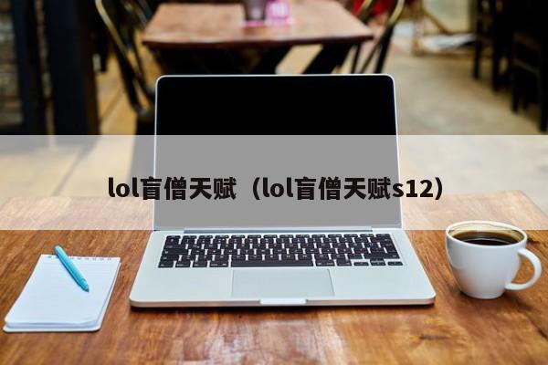 lol盲僧天赋（lol盲僧天赋s12）