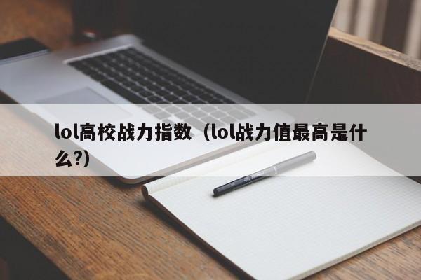 lol高校战力指数（lol战力值最高是什么?）