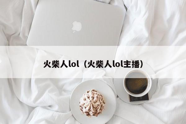 火柴人lol（火柴人lol主播）