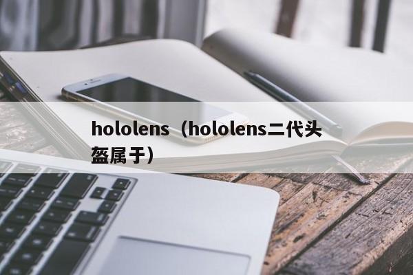 hololens（hololens二代头盔属于）