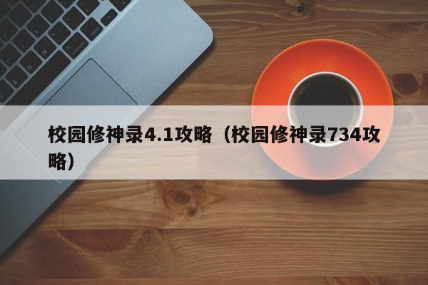 校园修神录4.1攻略（校园修神录734攻略）