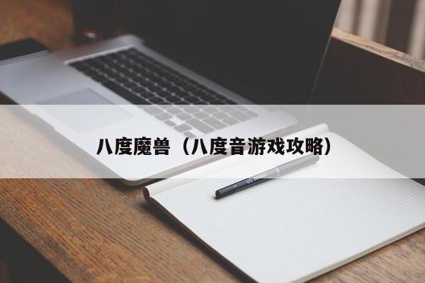 八度魔兽（八度音游戏攻略）