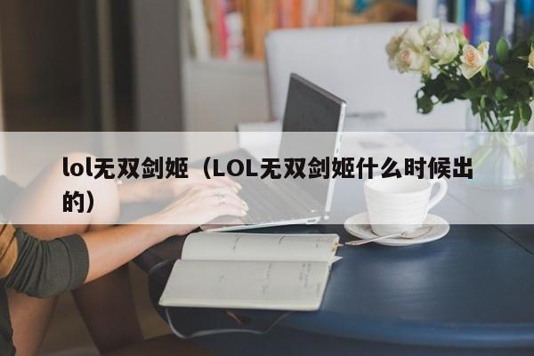 lol无双剑姬（LOL无双剑姬什么时候出的）