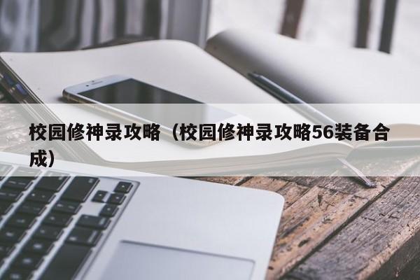 校园修神录攻略（校园修神录攻略56装备合成）