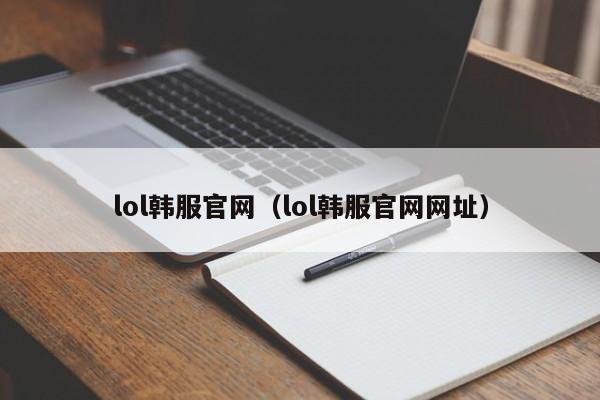 lol韩服官网（lol韩服官网网址）