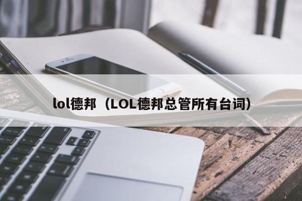 lol德邦（LOL德邦总管所有台词）