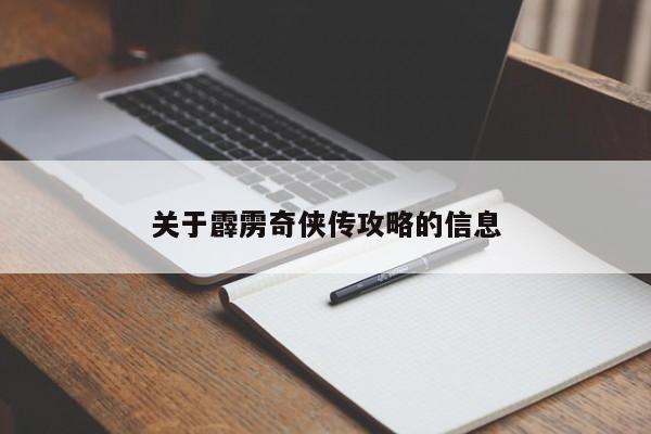 关于霹雳奇侠传攻略的信息