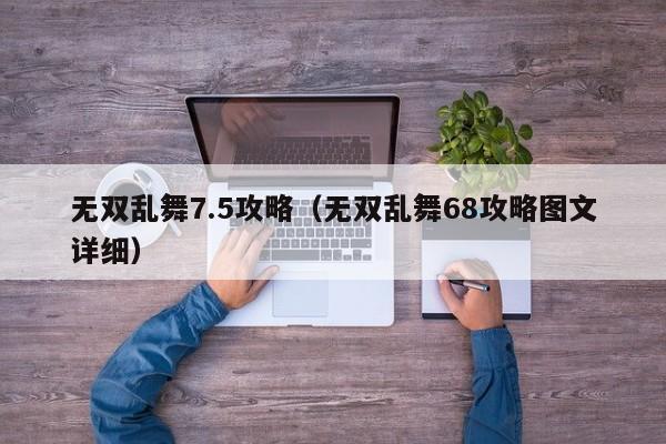 无双乱舞7.5攻略（无双乱舞68攻略图文详细）