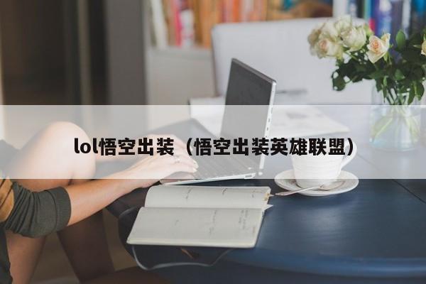 lol悟空出装（悟空出装英雄联盟）