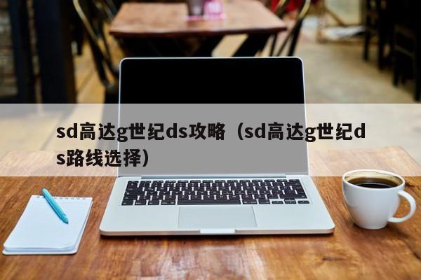 sd高达g世纪ds攻略（sd高达g世纪ds路线选择）