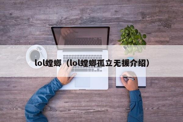 lol螳螂（lol螳螂孤立无援介绍）