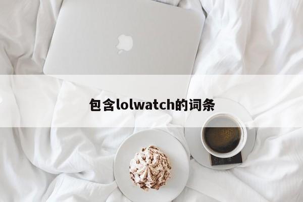 包含lolwatch的词条