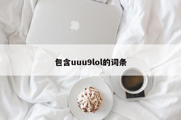 包含uuu9lol的词条