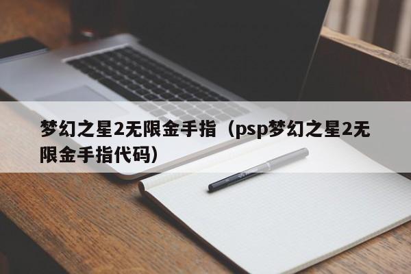 梦幻之星2无限金手指（psp梦幻之星2无限金手指代码）